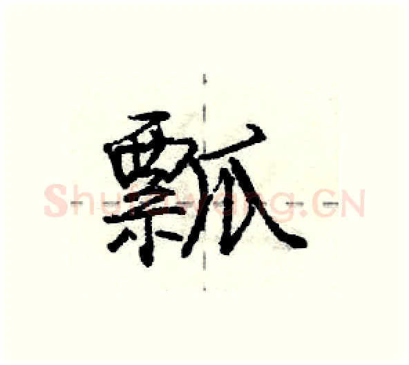 瓢硬笔行书写法,摘自庞中华硬笔书法字帖
