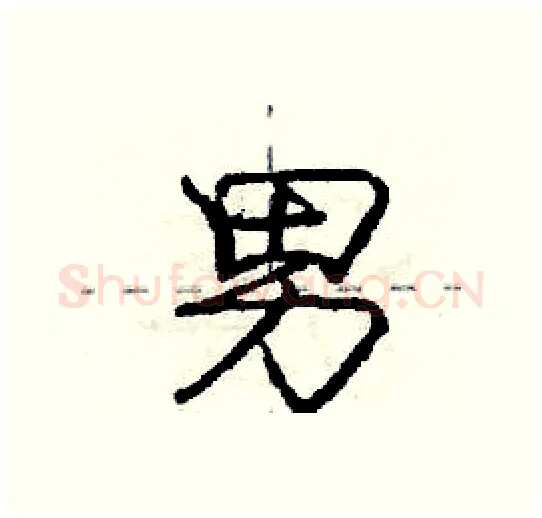 男硬笔行书写法,摘自庞中华硬笔书法字帖