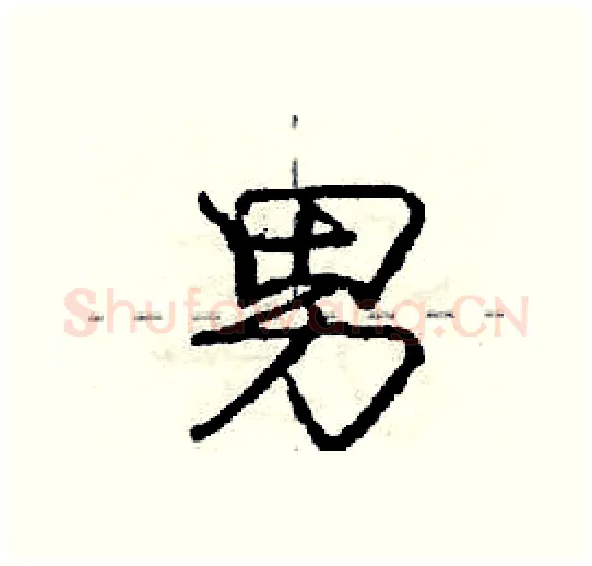 男硬笔行书写法,摘自庞中华硬笔书法字帖