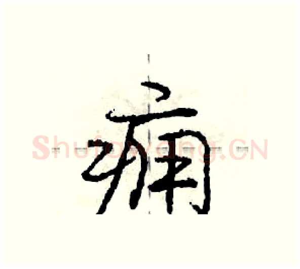 痈硬笔行书写法,摘自庞中华硬笔书法字帖