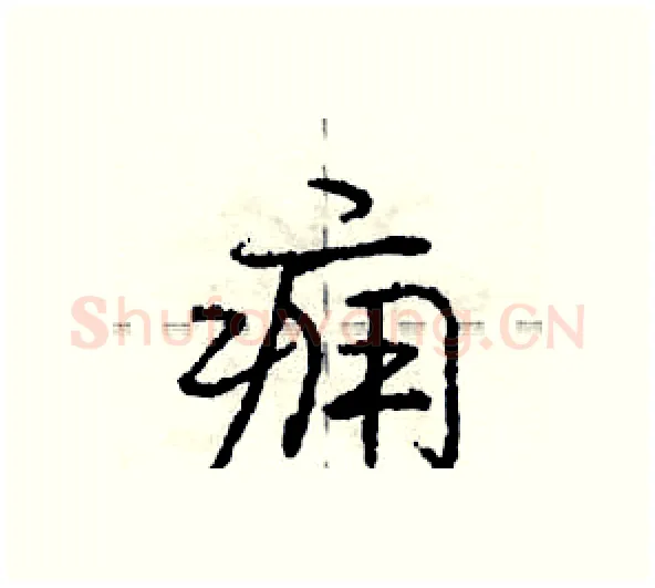 痈硬笔行书写法,摘自庞中华硬笔书法字帖