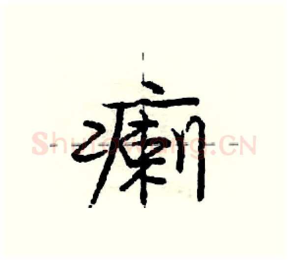 瘌硬笔行书写法,摘自庞中华硬笔书法字帖