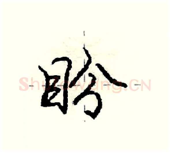 盼硬笔行书写法,摘自庞中华硬笔书法字帖