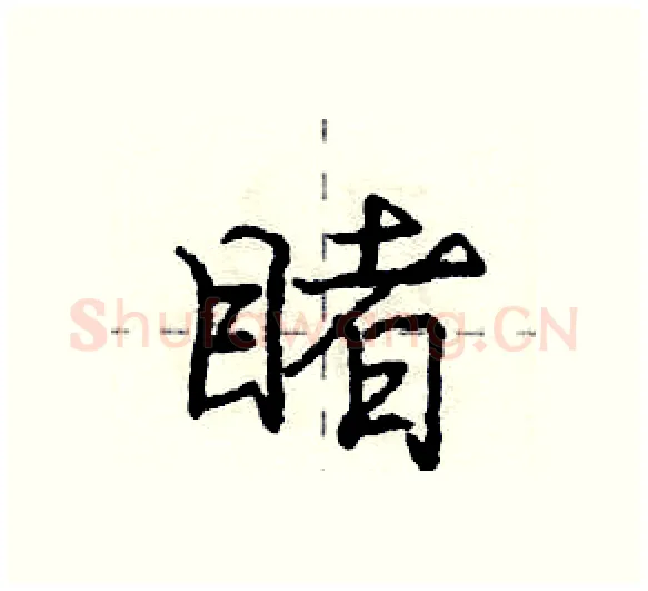 睹硬笔行书写法,摘自庞中华硬笔书法字帖
