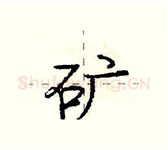 矿硬笔行书写法,摘自庞中华硬笔书法字帖