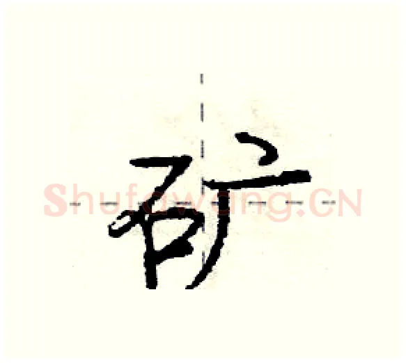 矿硬笔行书写法,摘自庞中华硬笔书法字帖