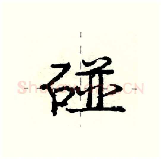 碰硬笔行书写法,摘自庞中华硬笔书法字帖