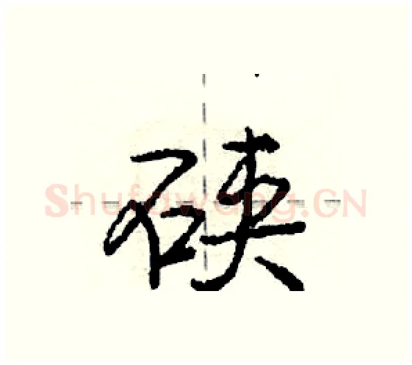 硖硬笔行书写法,摘自庞中华硬笔书法字帖