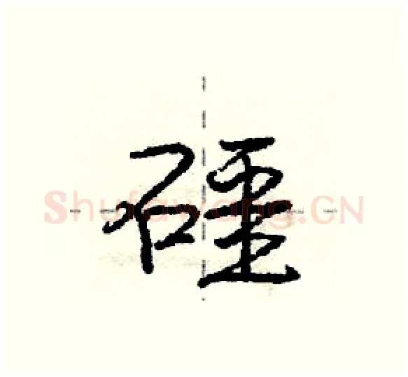 礓硬笔行书写法,摘自庞中华硬笔书法字帖