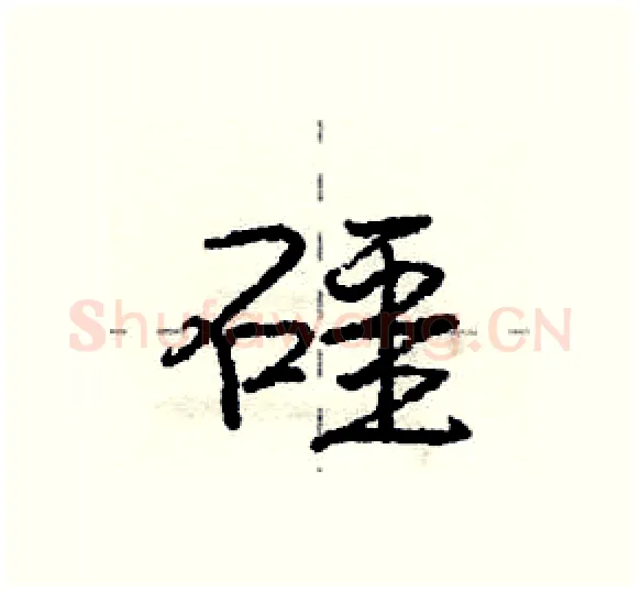 礓硬笔行书写法,摘自庞中华硬笔书法字帖