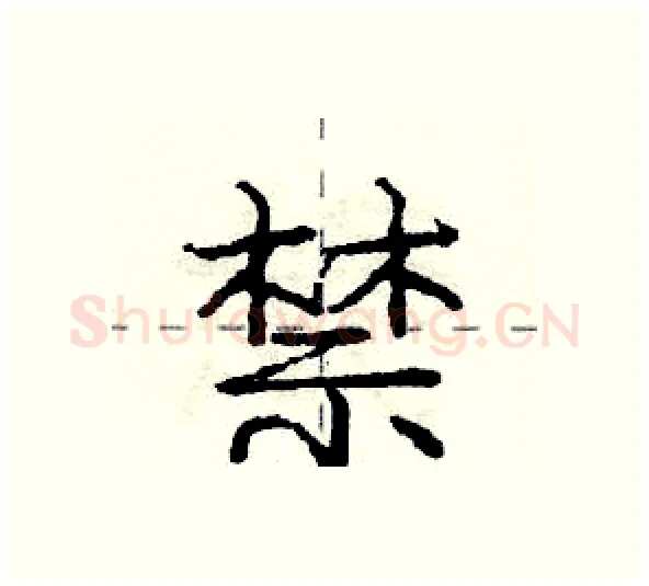 禁硬笔行书写法,摘自庞中华硬笔书法字帖
