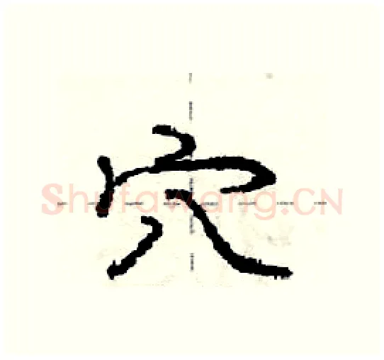 穴硬笔行书写法,摘自庞中华硬笔书法字帖