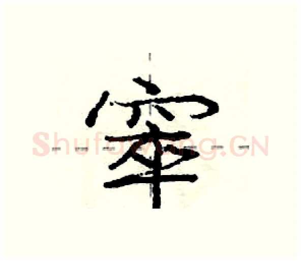 窣硬笔行书写法,摘自庞中华硬笔书法字帖