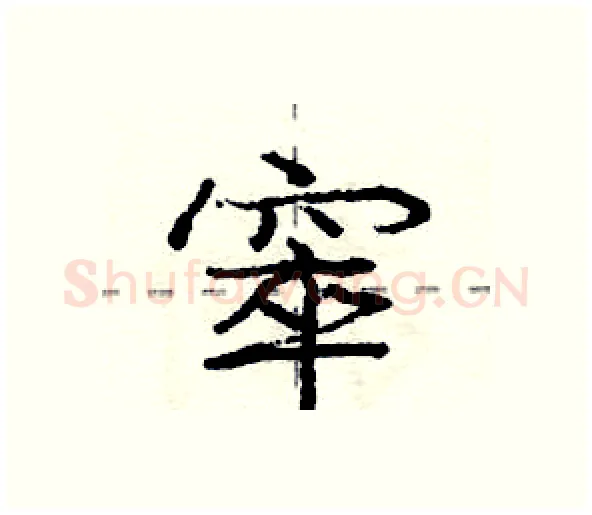 窣硬笔行书写法,摘自庞中华硬笔书法字帖