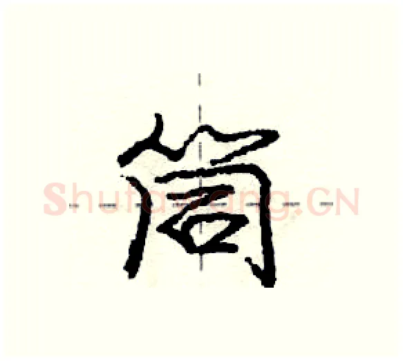 筒硬笔行书写法,摘自庞中华硬笔书法字帖