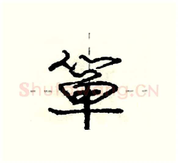 箪硬笔行书写法,摘自庞中华硬笔书法字帖