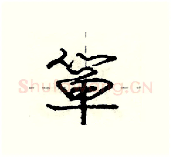 箪硬笔行书写法,摘自庞中华硬笔书法字帖