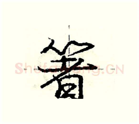 箸硬笔行书写法,摘自庞中华硬笔书法字帖