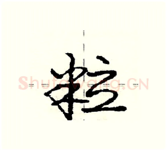 粒硬笔行书写法,摘自庞中华硬笔书法字帖