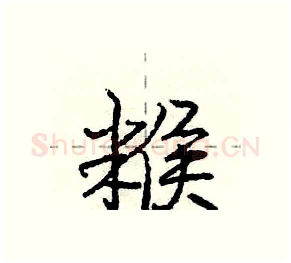 糇硬笔行书写法,摘自庞中华硬笔书法字帖