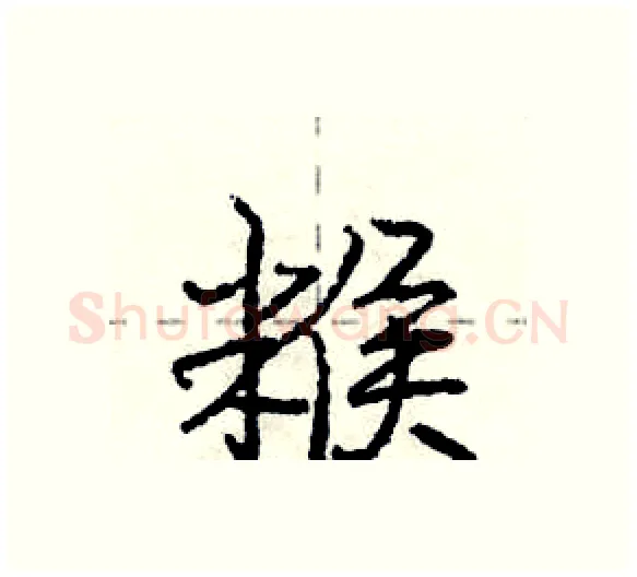 糇硬笔行书写法,摘自庞中华硬笔书法字帖