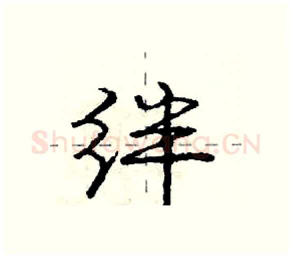 绊硬笔行书写法,摘自庞中华硬笔书法字帖