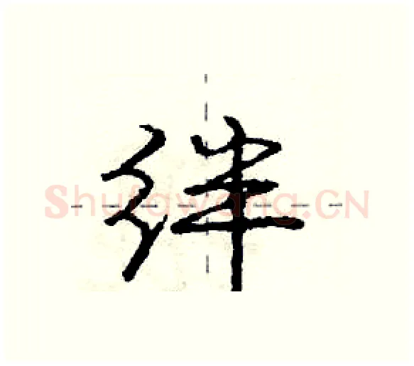 绊硬笔行书写法,摘自庞中华硬笔书法字帖