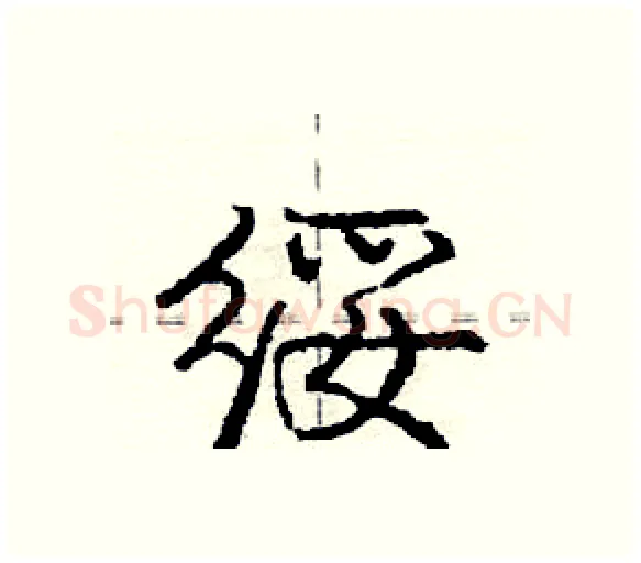绥硬笔行书写法,摘自庞中华硬笔书法字帖