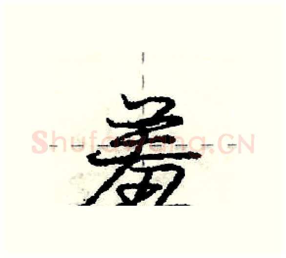 羞硬笔行书写法,摘自庞中华硬笔书法字帖
