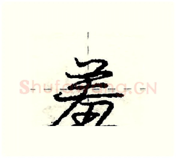 羞硬笔行书写法,摘自庞中华硬笔书法字帖