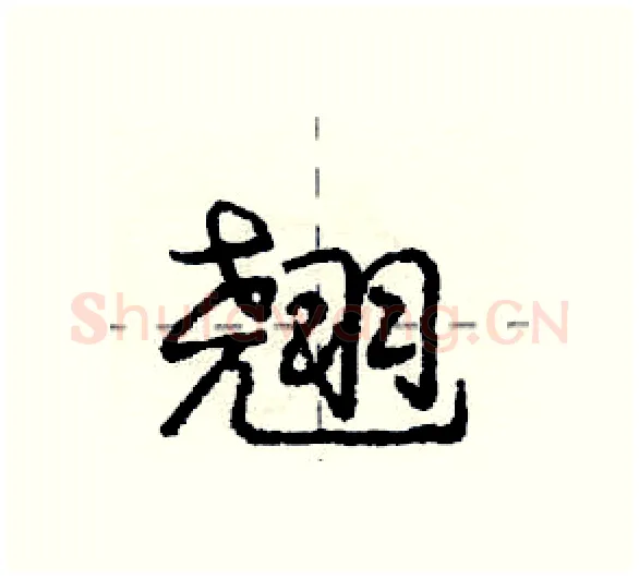翘硬笔行书写法,摘自庞中华硬笔书法字帖