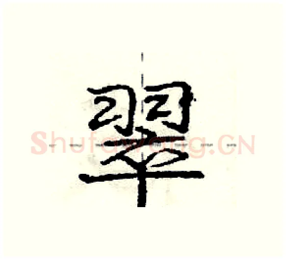 翠硬笔行书写法,摘自庞中华硬笔书法字帖