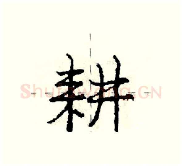 耕硬笔行书写法,摘自庞中华硬笔书法字帖