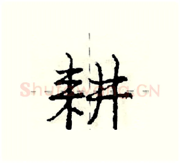 耕硬笔行书写法,摘自庞中华硬笔书法字帖