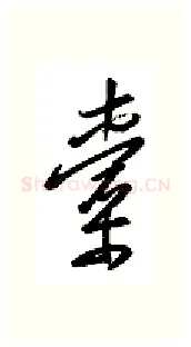 橐硬笔行书写法,摘自金泽珊硬笔书法字帖