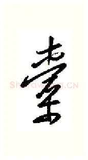 橐硬笔行书写法,摘自金泽珊硬笔书法字帖