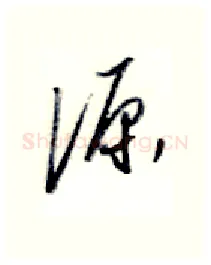源硬笔行书写法,摘自金泽珊硬笔书法字帖