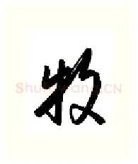 牧硬笔行书写法,摘自金泽珊硬笔书法字帖