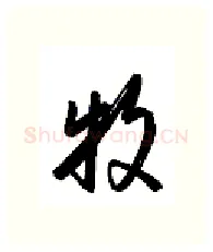 牧硬笔行书写法,摘自金泽珊硬笔书法字帖