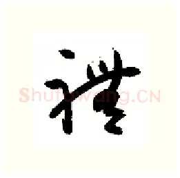 礼硬笔行书写法,摘自金泽珊硬笔书法字帖
