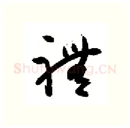 礼硬笔行书写法,摘自金泽珊硬笔书法字帖