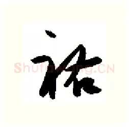 祐硬笔行书写法,摘自金泽珊硬笔书法字帖