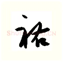 祐硬笔行书写法,摘自金泽珊硬笔书法字帖