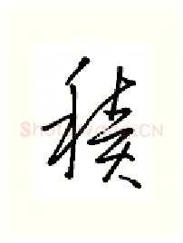 积硬笔行书写法,摘自金泽珊硬笔书法字帖