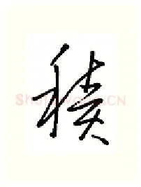 积硬笔行书写法,摘自金泽珊硬笔书法字帖