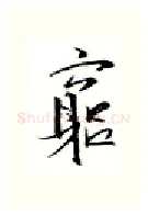 穷硬笔行书写法,摘自金泽珊硬笔书法字帖