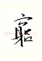 穷硬笔行书写法,摘自金泽珊硬笔书法字帖