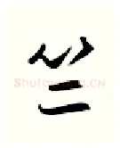 竺硬笔行书写法,摘自金泽珊硬笔书法字帖