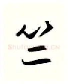 竺硬笔行书写法,摘自金泽珊硬笔书法字帖