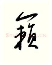 籁硬笔行书写法,摘自金泽珊硬笔书法字帖